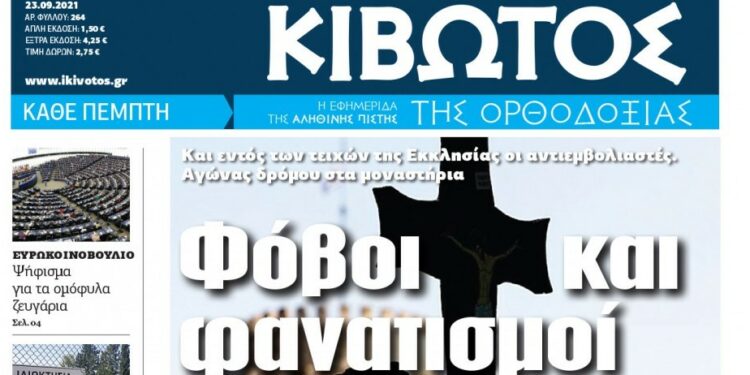 Το νέο τεύχος της 23ης Σεπτεμβρίου 2021 της Εφημερίδος Η Κιβωτός της Ορθοδοξίας